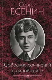 Собрание сочинений в одной книге - автор Есенин Сергей Александрович 